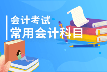 常用会计科目(记忆)-福乐吧
