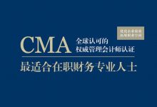 CMA报考指南-福乐吧