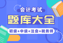会计考试最新题库(初级+中级+注会)-福乐吧