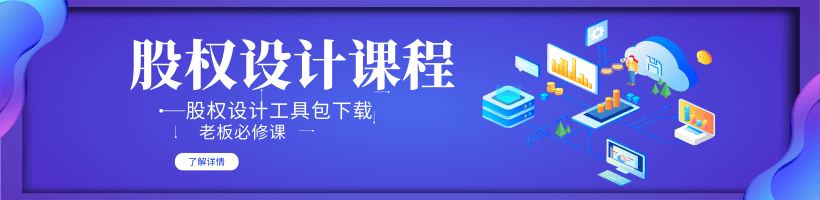 股权设计课程及工具包