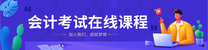会计考试在线课程