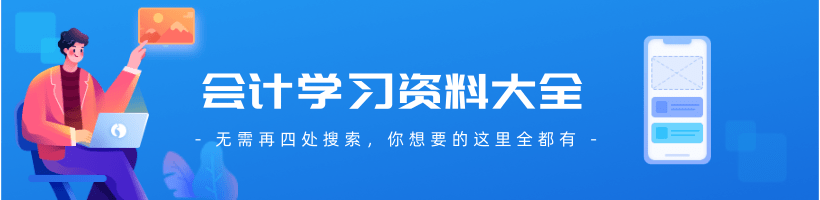 会计学习资料大全