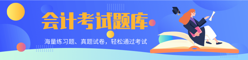 会计考试题库