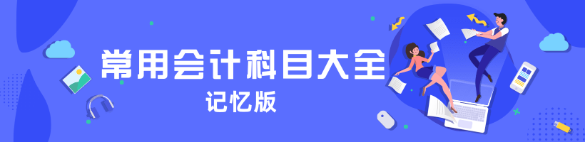 常用会计科目