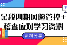 金税四期风险管控+稽查应对学习资料-福乐吧