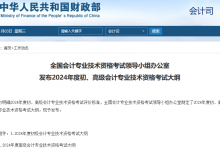 2024年初级会计考试大纲正式公布！有哪些变化?-福乐吧