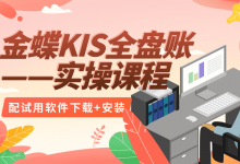 金蝶KIS软件全盘做账实操课程(配试用软件下载+安装)-福乐吧